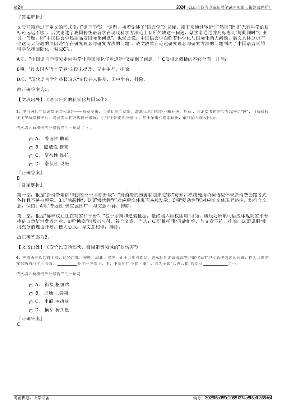 2024年江山市国有企业招聘笔试冲刺题（带答案解析）.pdf_第2页