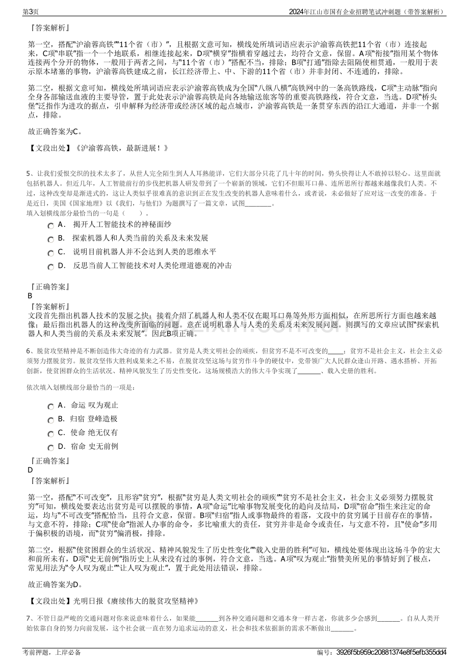 2024年江山市国有企业招聘笔试冲刺题（带答案解析）.pdf_第3页