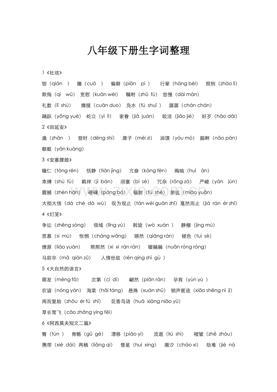 部编版八年级下册生字词整理.doc_第1页