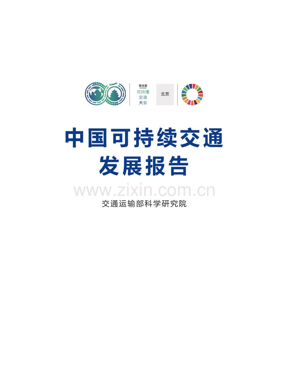 2021中国可持续交通发展报告.pdf_第1页