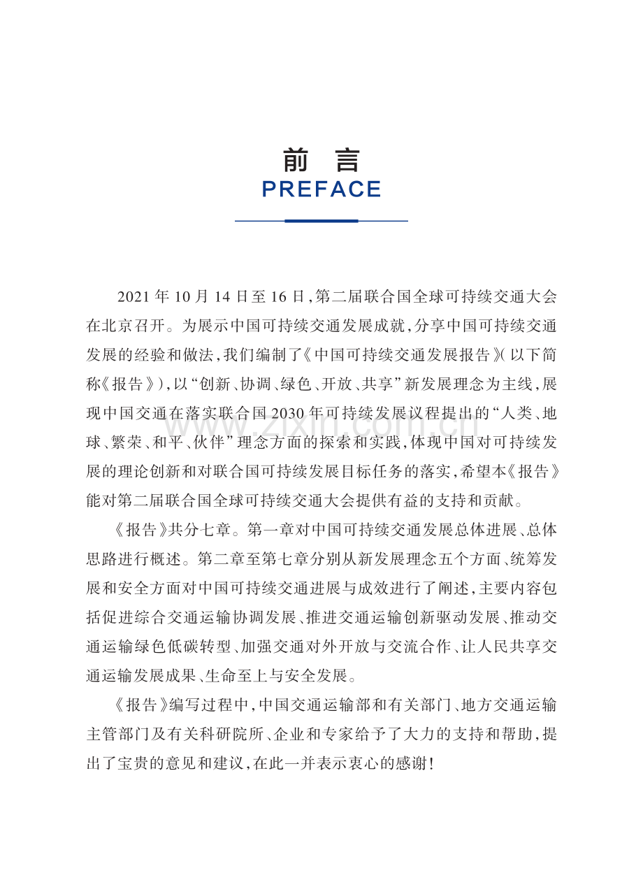 2021中国可持续交通发展报告.pdf_第2页