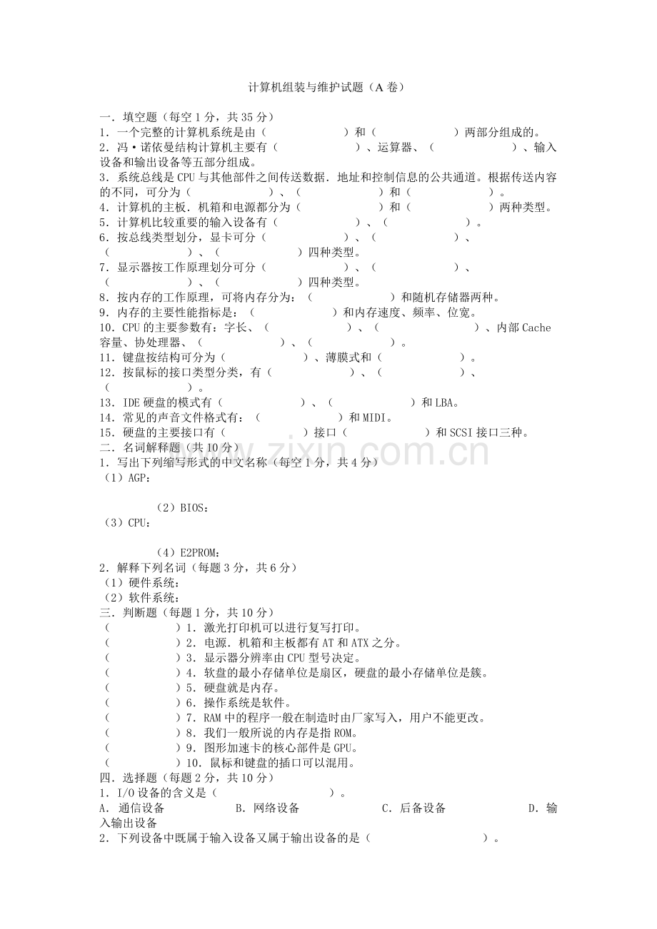 计算机组装与维护试题doc..doc_第1页