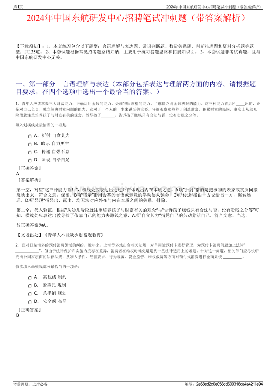 2024年中国东航研发中心招聘笔试冲刺题（带答案解析）.pdf_第1页