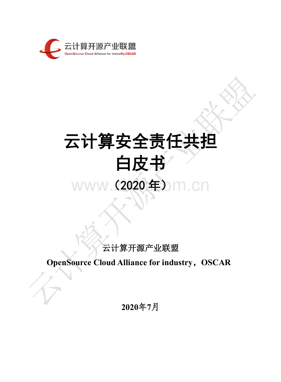 2020云计算安全责任共担白皮书.pdf_第1页