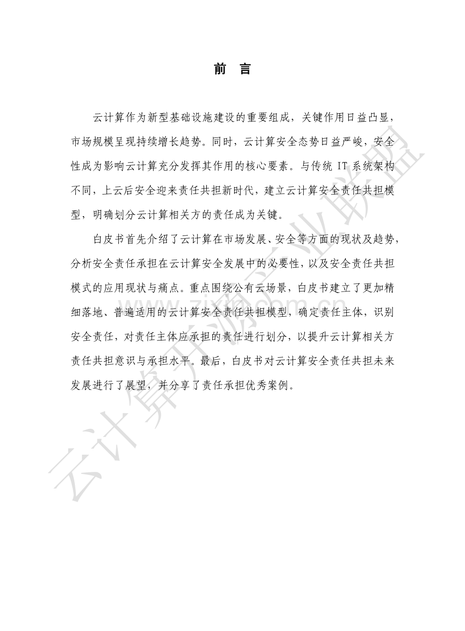 2020云计算安全责任共担白皮书.pdf_第2页