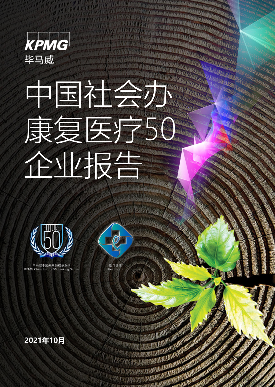 2021中国社会办康复医疗50企业报告.pdf_第1页