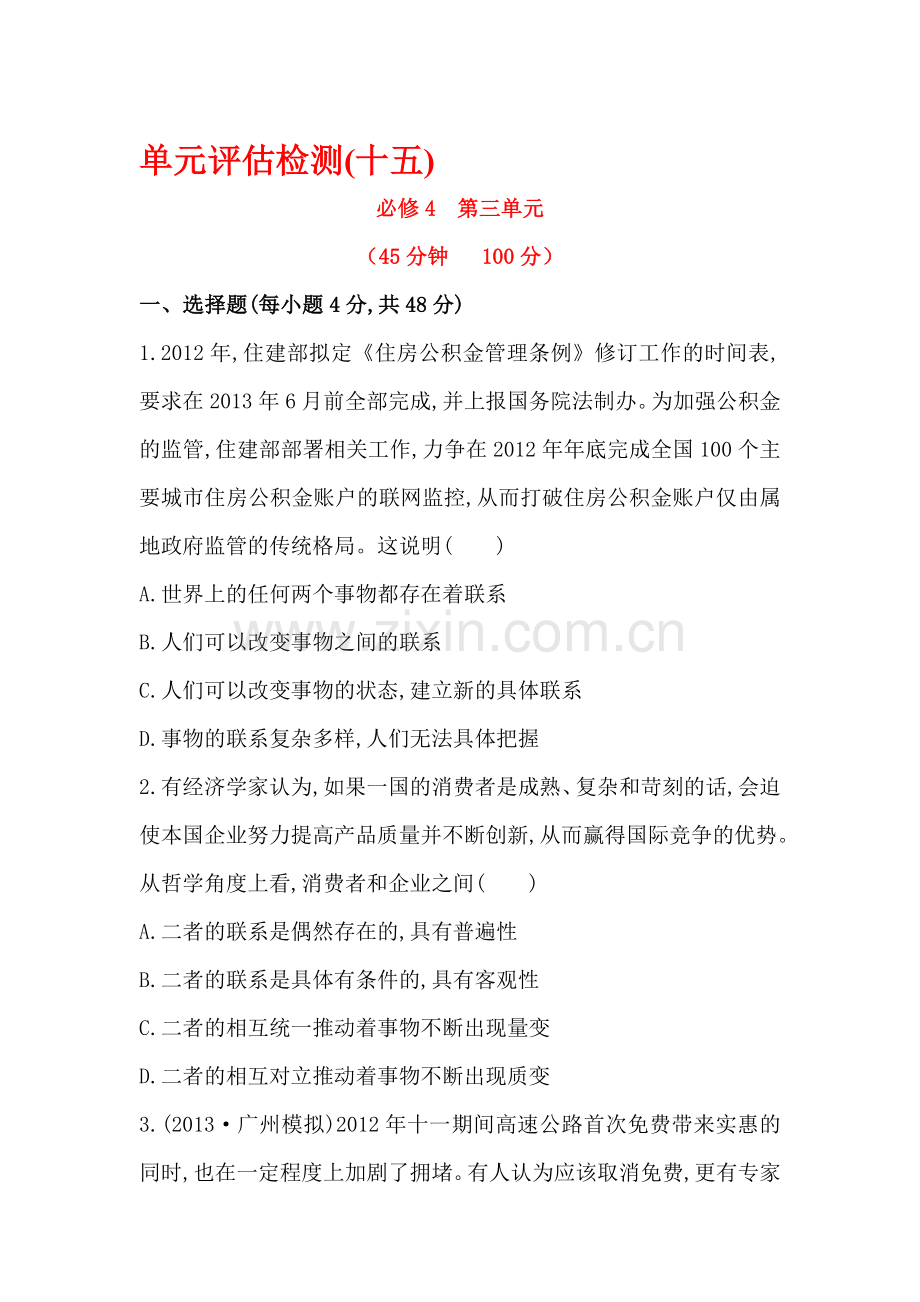 高三政治单元评估复习检测12.doc_第1页