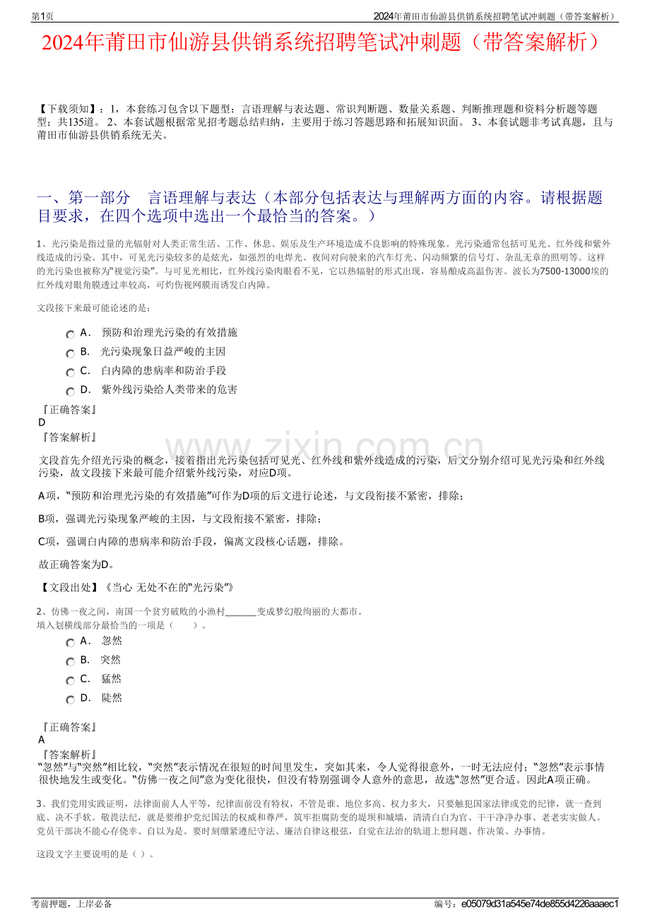 2024年莆田市仙游县供销系统招聘笔试冲刺题（带答案解析）.pdf_第1页