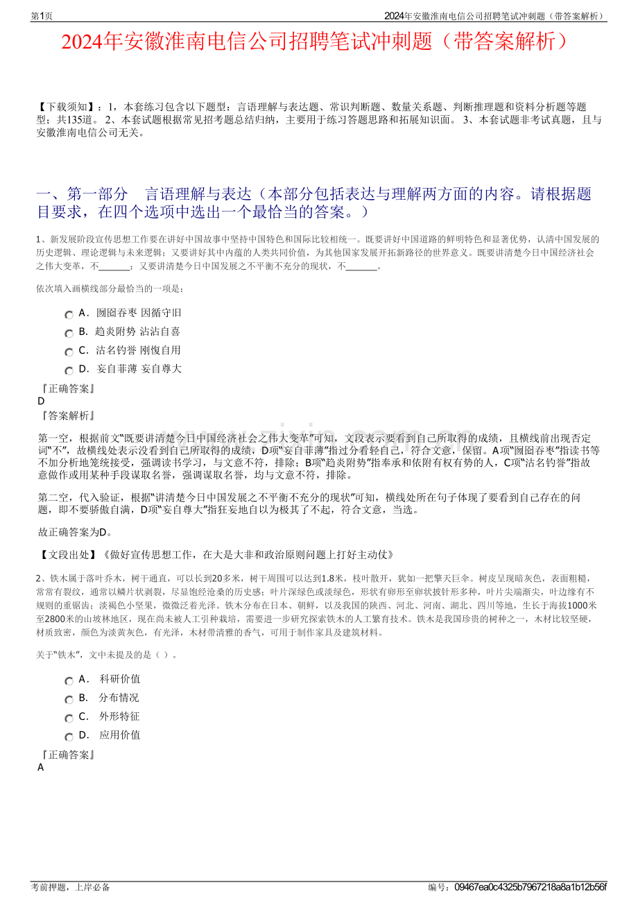 2024年安徽淮南电信公司招聘笔试冲刺题（带答案解析）.pdf_第1页