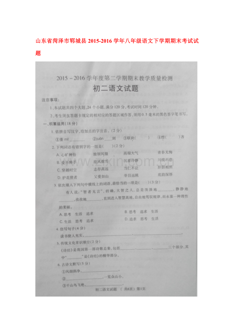 山东省菏泽市2015-2016学年八年级语文下册期末检测试题4.doc_第1页