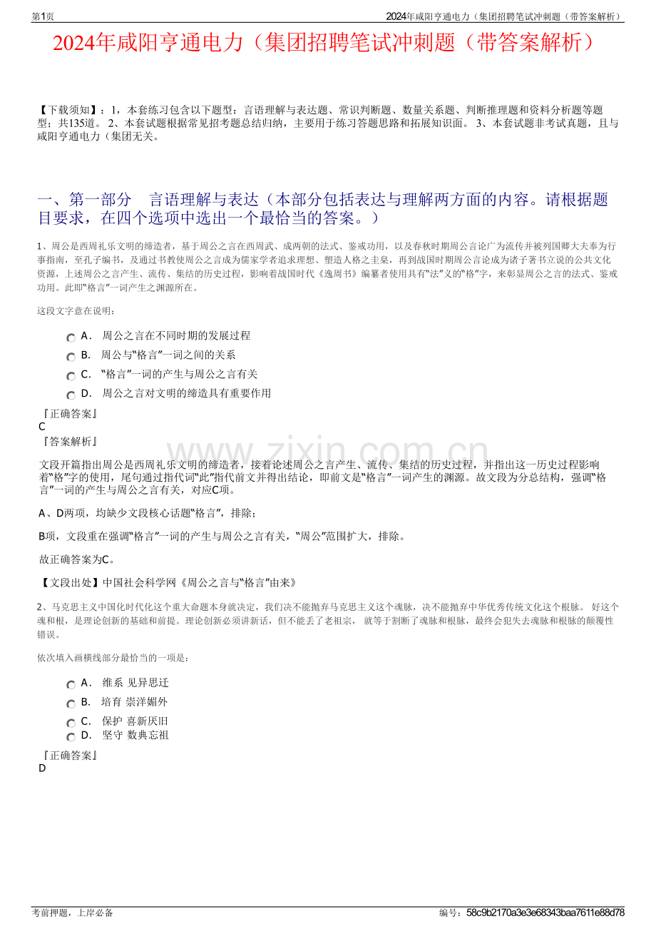 2024年咸阳亨通电力（集团招聘笔试冲刺题（带答案解析）.pdf_第1页