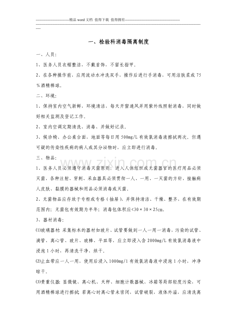 各科室消毒管理制度.doc_第1页