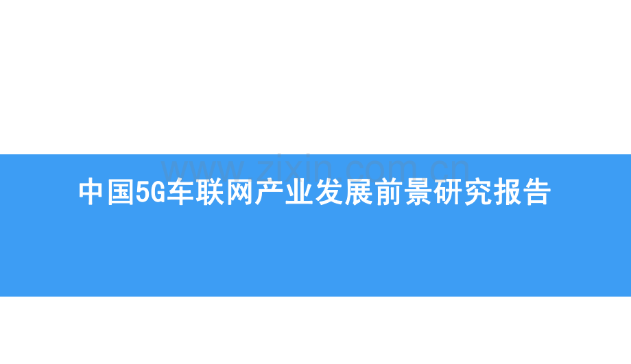 中国5G车联网产业发展前景研究报告.pdf_第1页