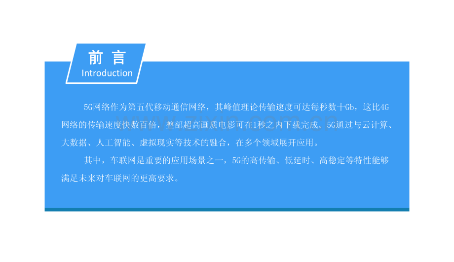 中国5G车联网产业发展前景研究报告.pdf_第2页