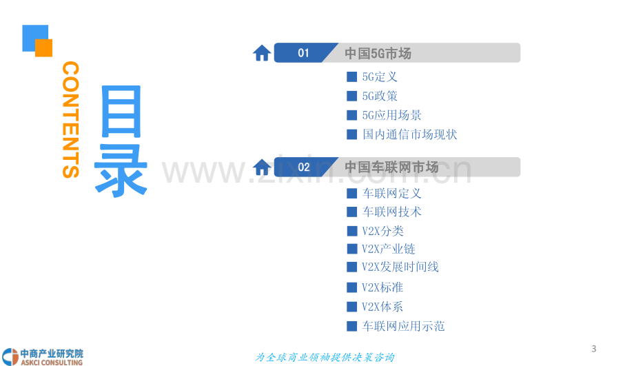 中国5G车联网产业发展前景研究报告.pdf_第3页