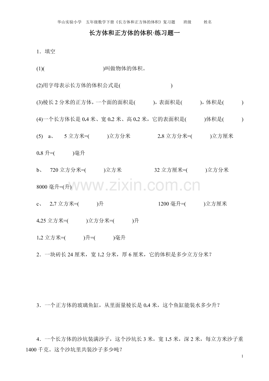 长方体和正方体的体积练习题1.doc_第1页