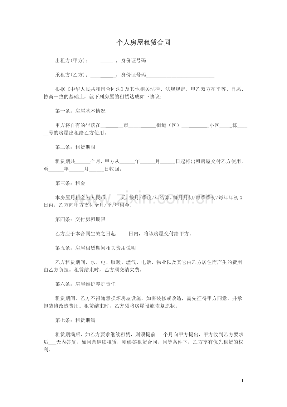 办理暂住证用租房合同.doc_第1页