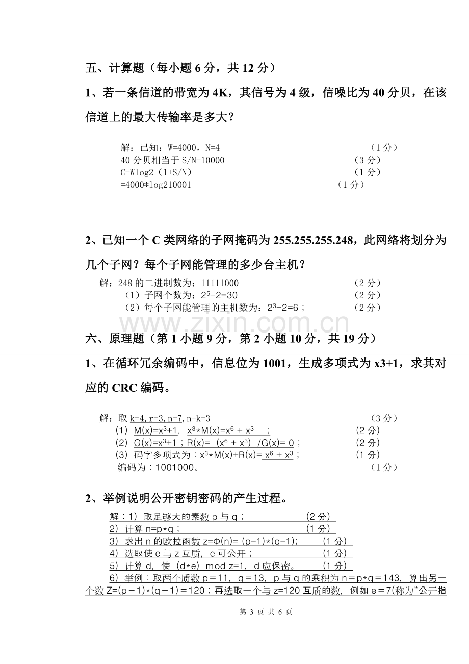 计算机网络和通信考试复习题及答案.doc_第3页