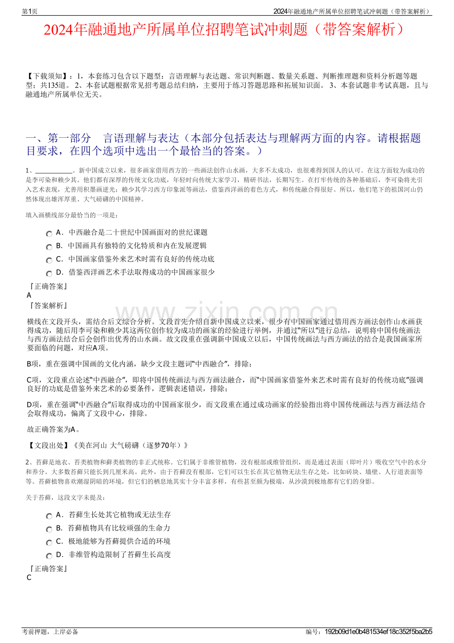 2024年融通地产所属单位招聘笔试冲刺题（带答案解析）.pdf_第1页