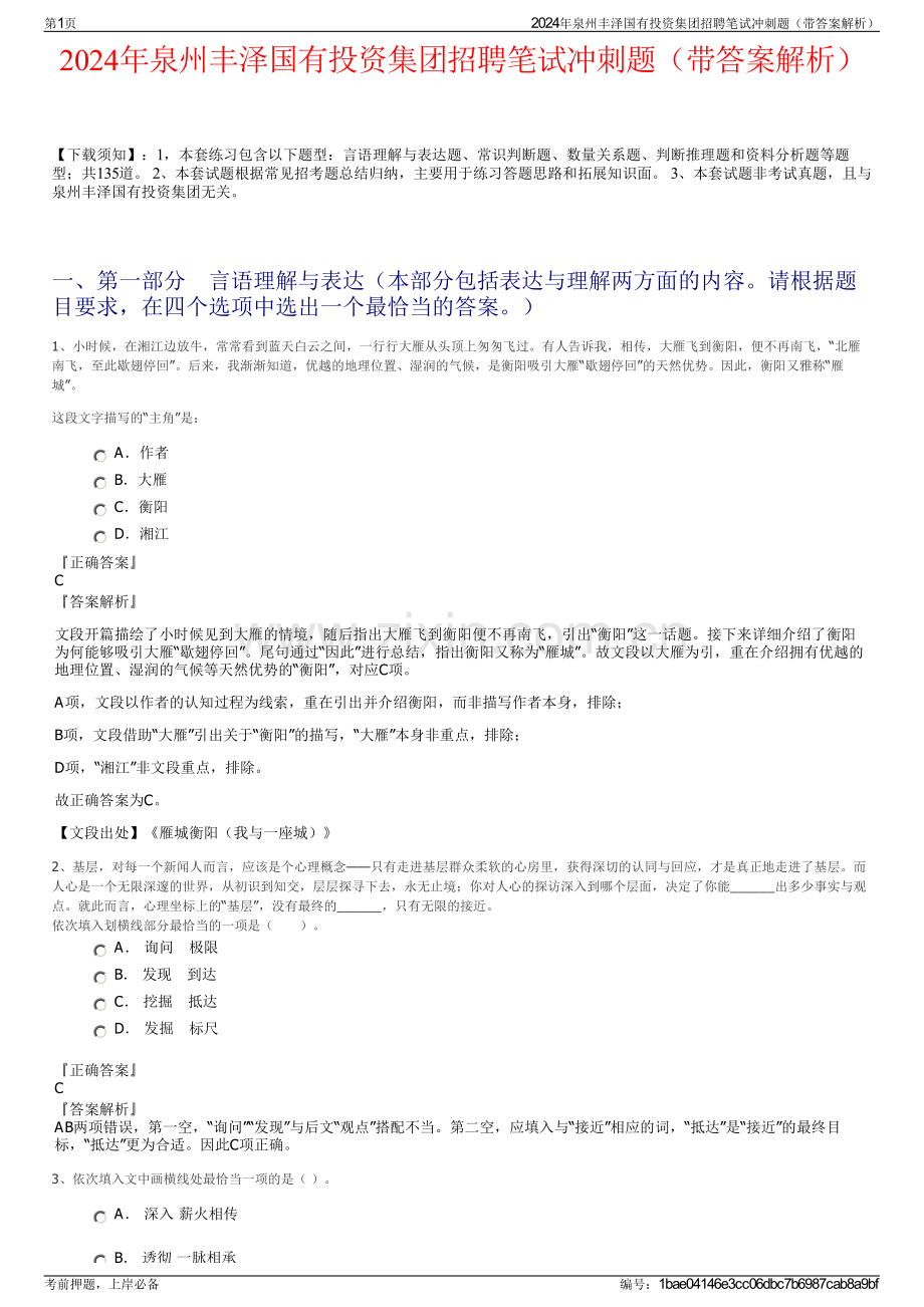 2024年泉州丰泽国有投资集团招聘笔试冲刺题（带答案解析）.pdf_第1页