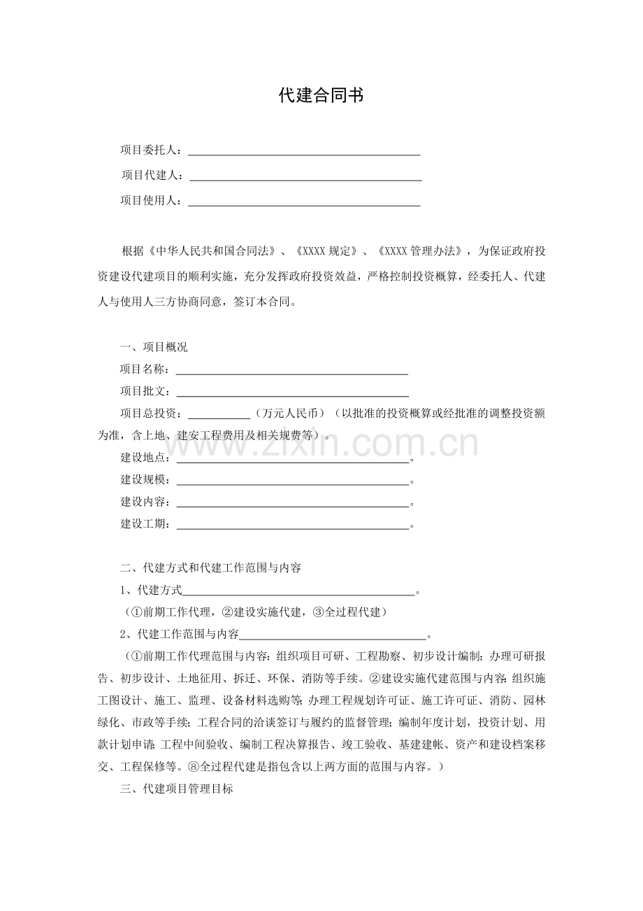 代建合同-“三方代建合同”模式.docx_第1页