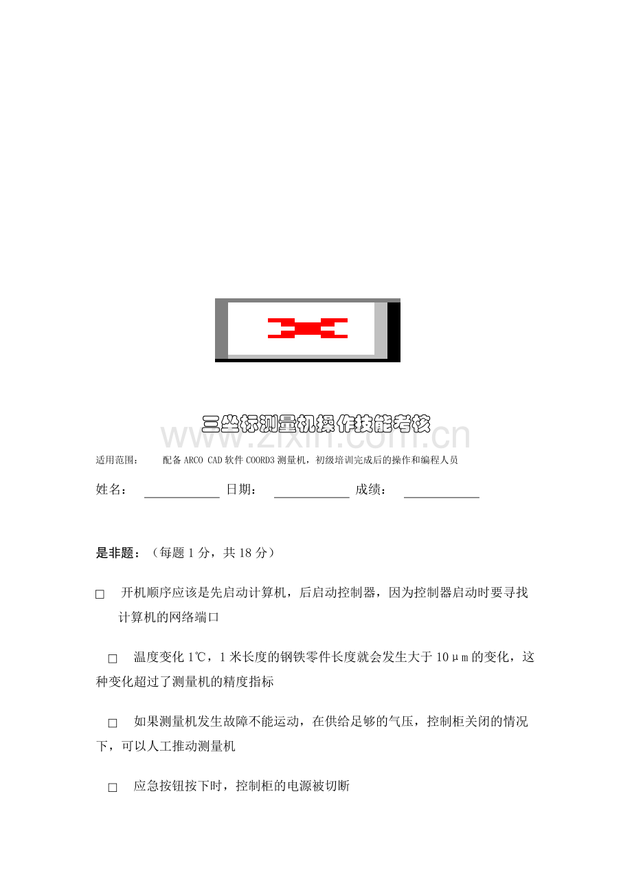 三坐标测量机操作技能考核..doc_第1页