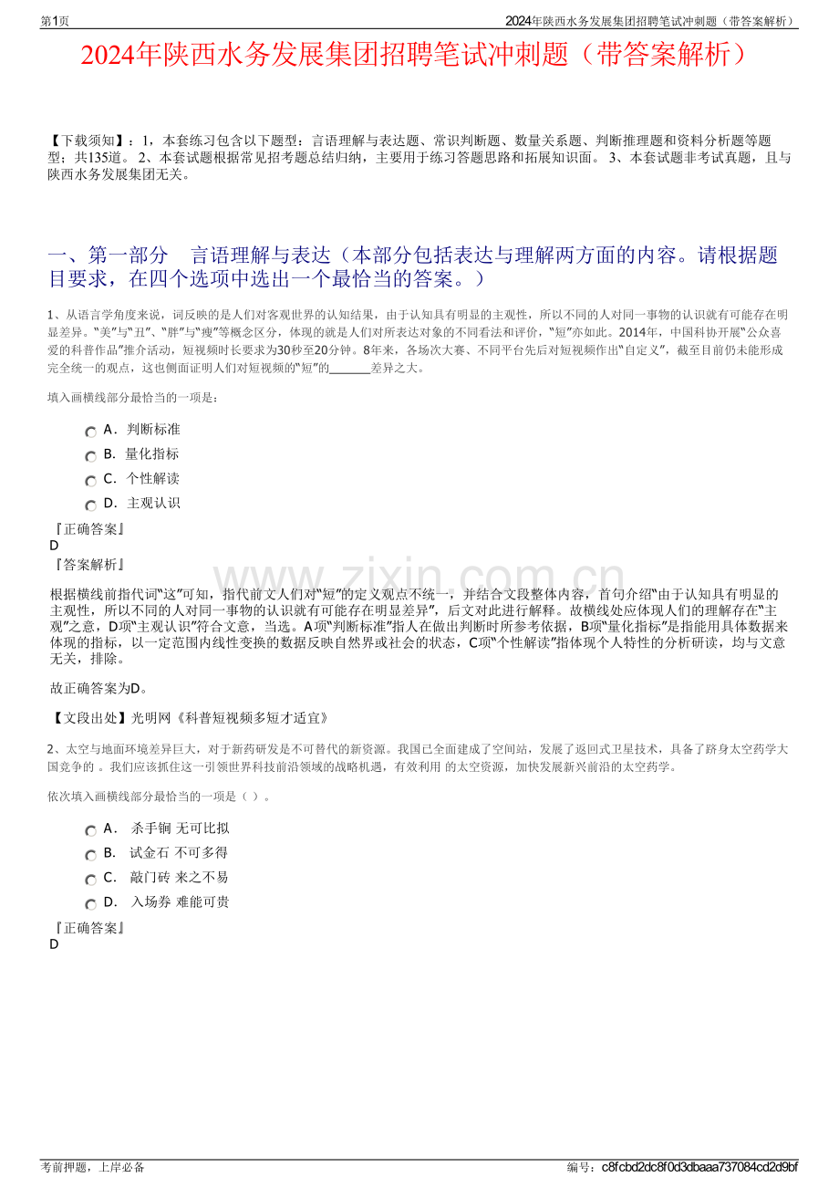 2024年陕西水务发展集团招聘笔试冲刺题（带答案解析）.pdf_第1页