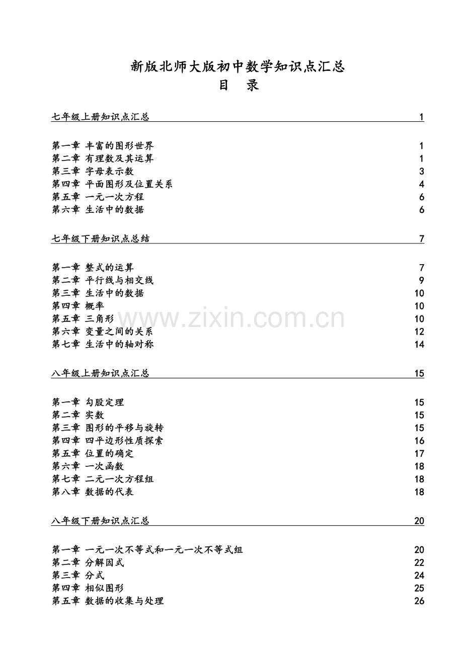 北师大版初中数学各册章节知识点总结-(超强总结).doc_第1页