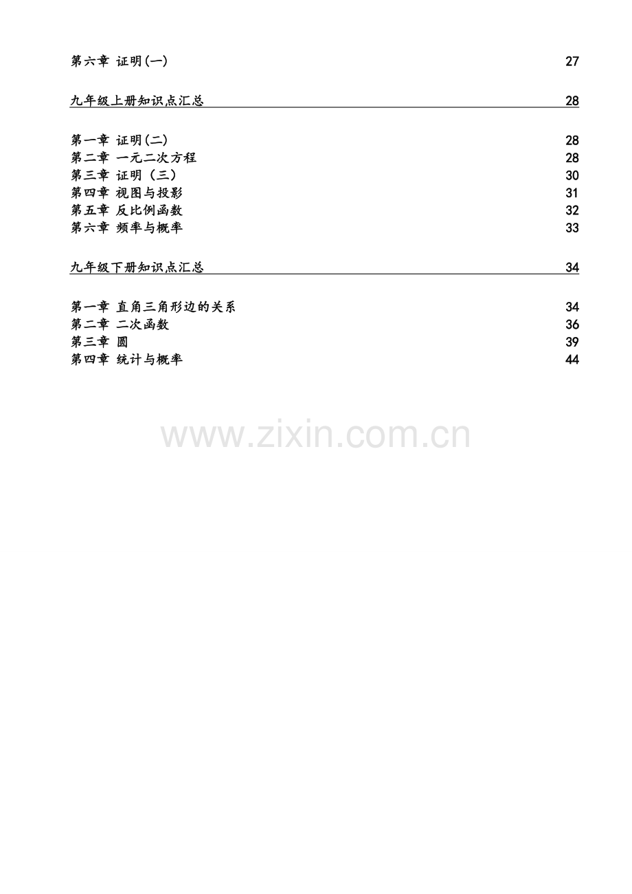 北师大版初中数学各册章节知识点总结-(超强总结).doc_第2页