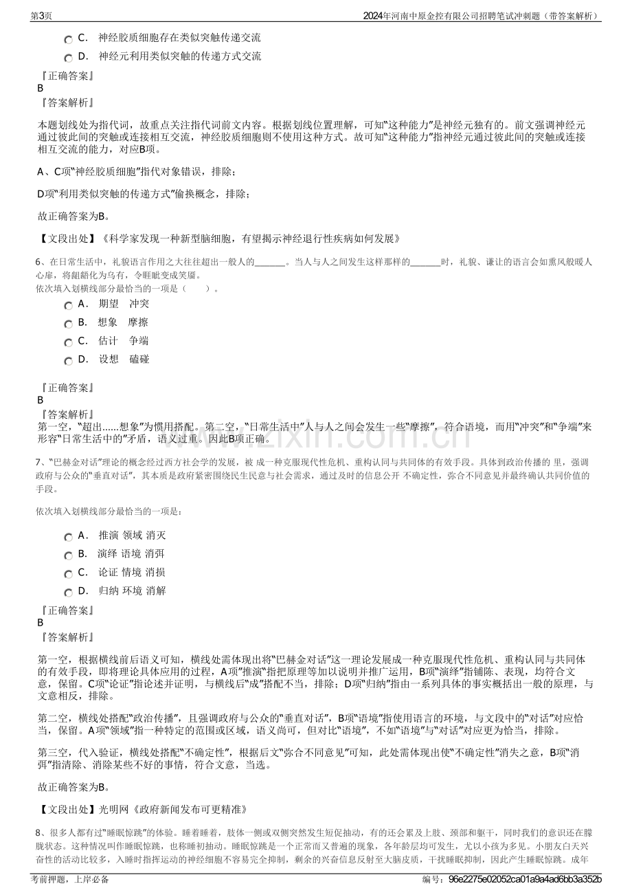 2024年河南中原金控有限公司招聘笔试冲刺题（带答案解析）.pdf_第3页