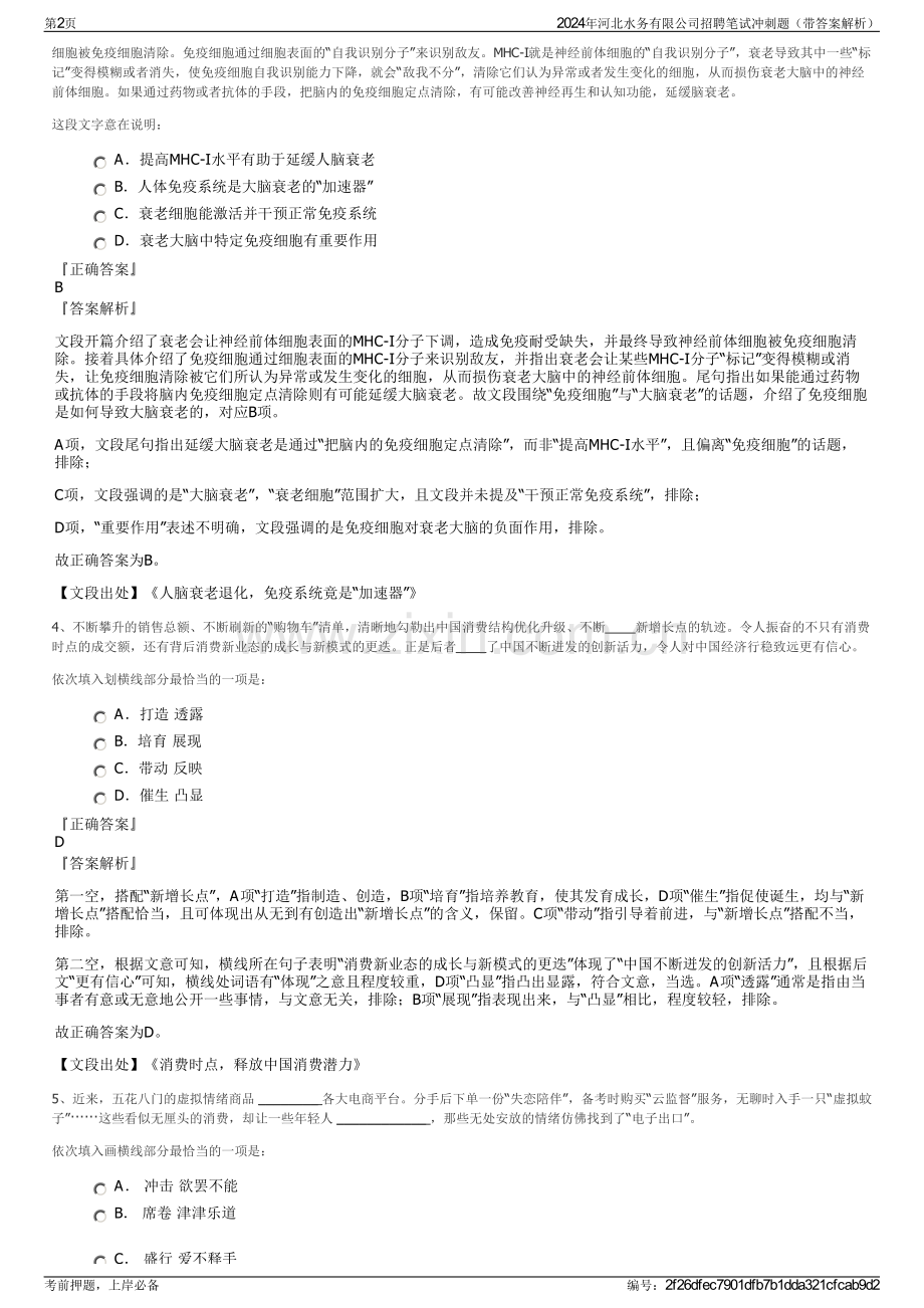 2024年河北水务有限公司招聘笔试冲刺题（带答案解析）.pdf_第2页