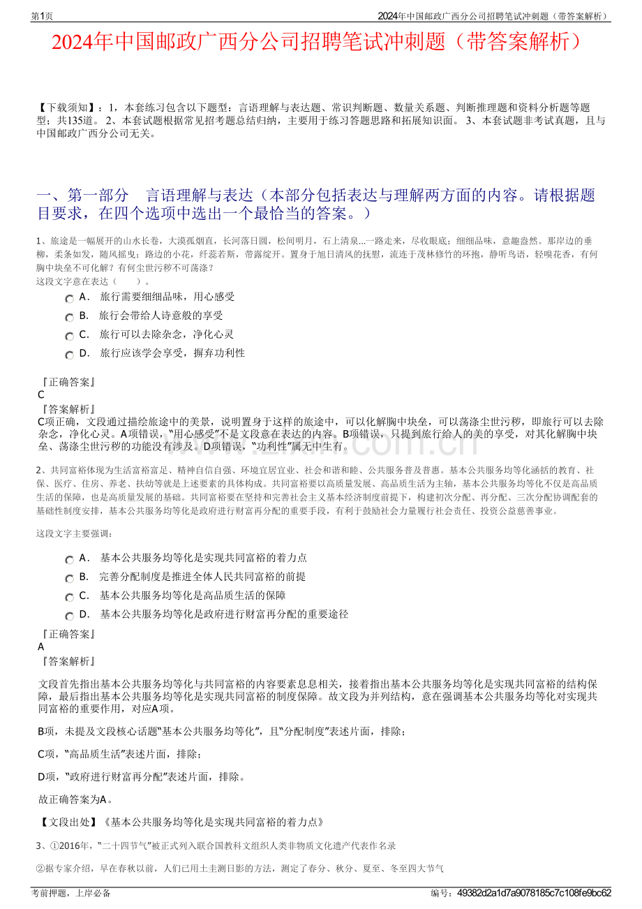 2024年中国邮政广西分公司招聘笔试冲刺题（带答案解析）.pdf_第1页