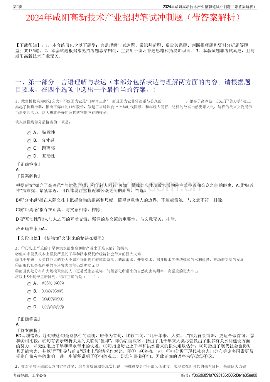 2024年咸阳高新技术产业招聘笔试冲刺题（带答案解析）.pdf_第1页