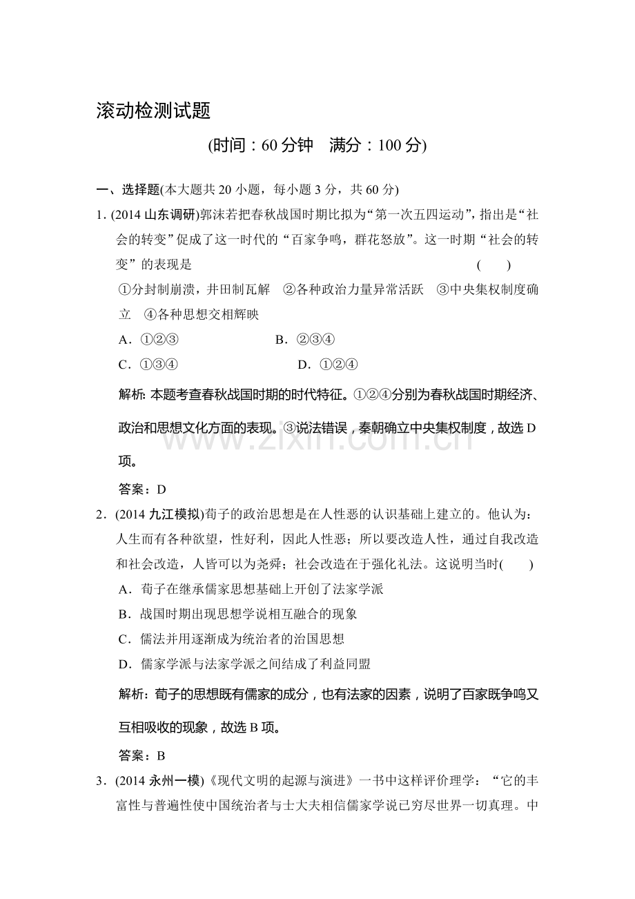 高三历史单元总复习滚动检测题25.doc_第1页