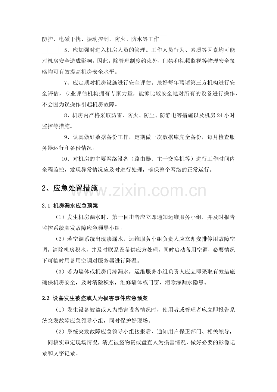 IDC中心机房预防措施及应急预案.doc_第2页