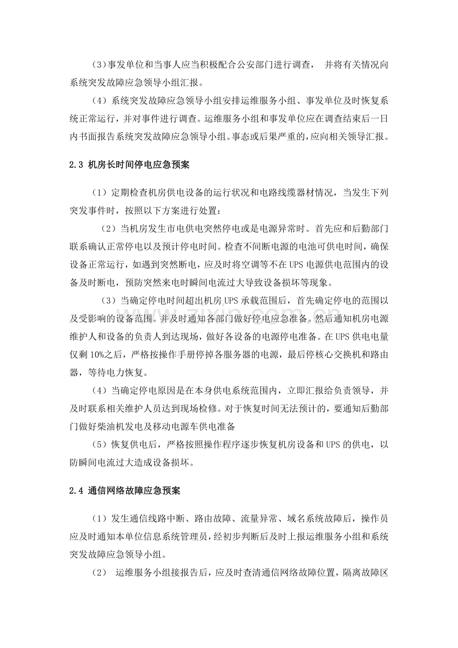 IDC中心机房预防措施及应急预案.doc_第3页