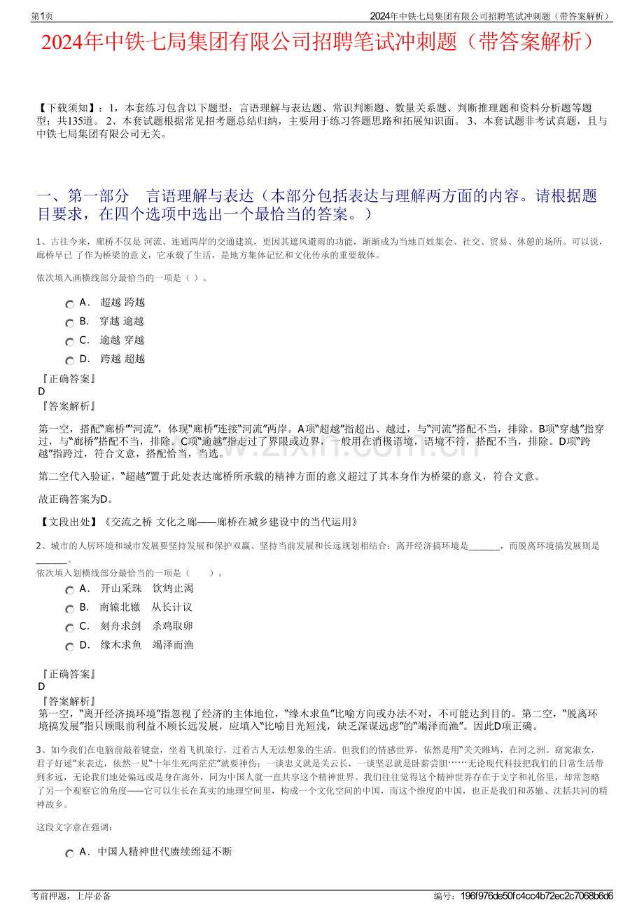 2024年中铁七局集团有限公司招聘笔试冲刺题（带答案解析）.pdf_第1页