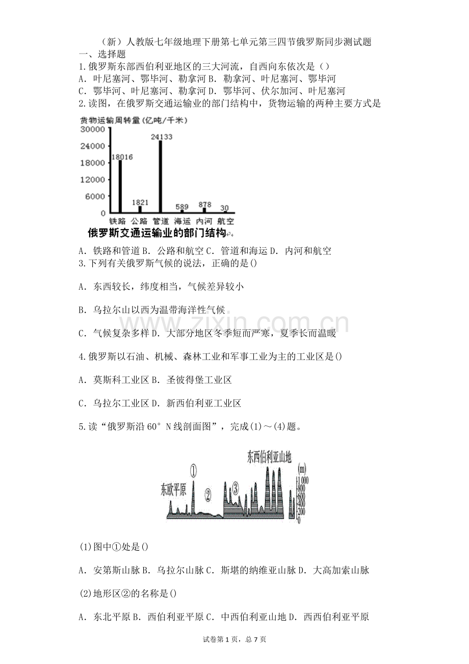 (新)人教版七年级地理下册第七单元第四节俄罗斯同步测.doc_第1页