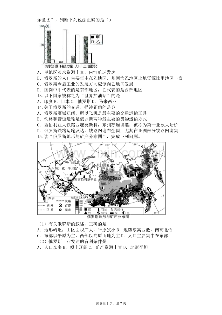 (新)人教版七年级地理下册第七单元第四节俄罗斯同步测.doc_第3页