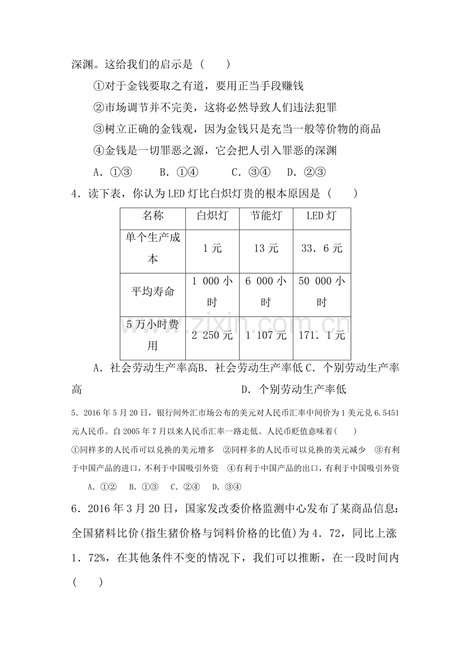 福建省莆田市2016-2017学年高一政治上册期中考试题.doc_第2页