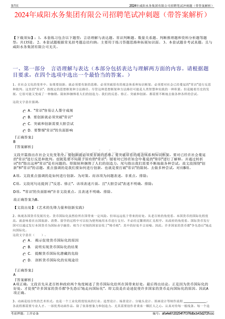 2024年咸阳水务集团有限公司招聘笔试冲刺题（带答案解析）.pdf_第1页