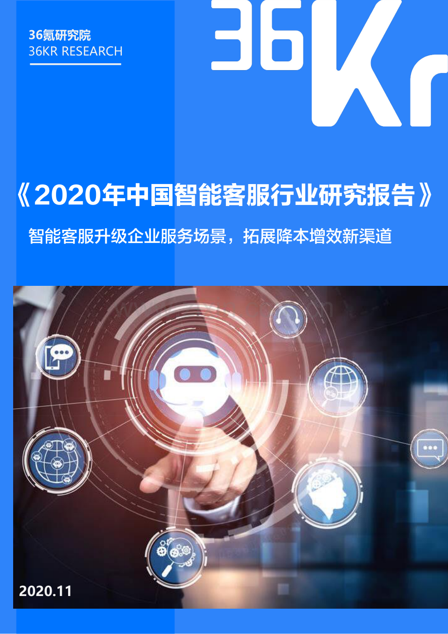 2020年中国智能客服行业研究报告.pdf_第1页