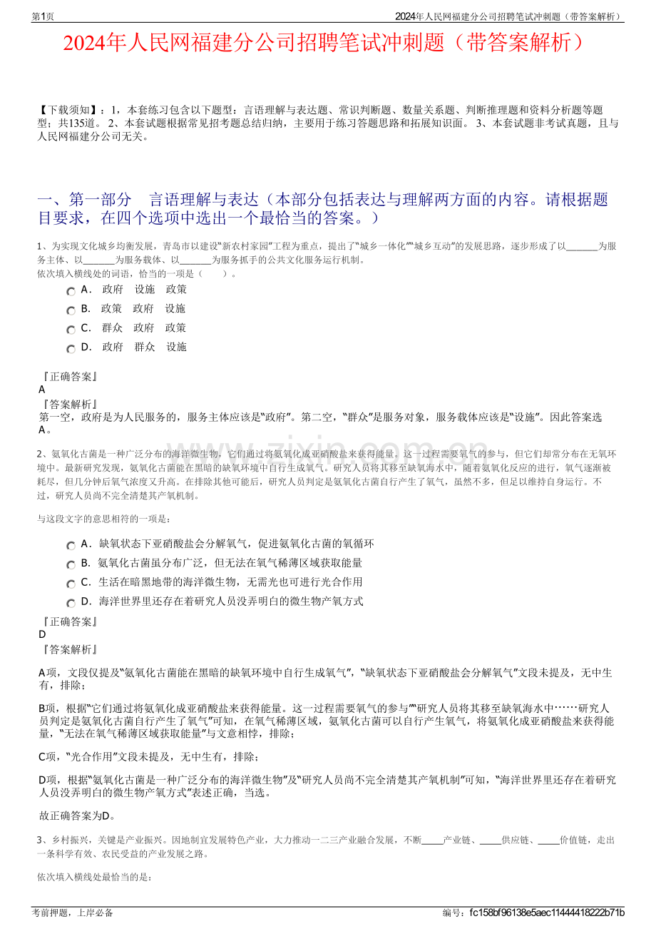 2024年人民网福建分公司招聘笔试冲刺题（带答案解析）.pdf_第1页