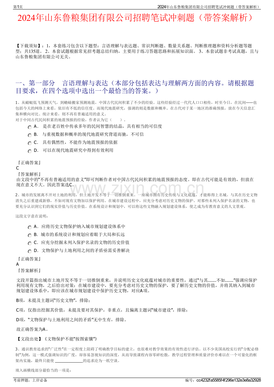 2024年山东鲁粮集团有限公司招聘笔试冲刺题（带答案解析）.pdf_第1页