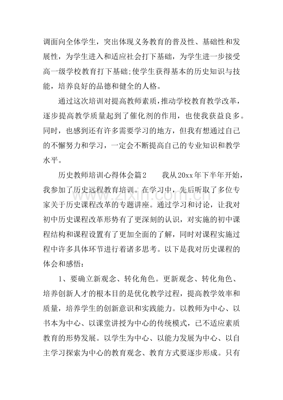 历史教师培训心得体会.doc_第3页