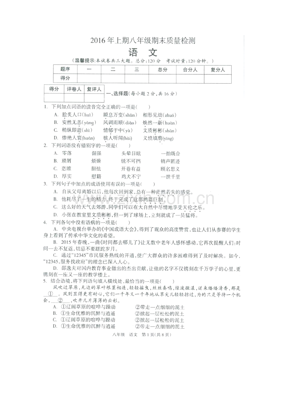 湖南省新邵县2015-2016学年八年级语文下册期末检测试题.doc_第2页