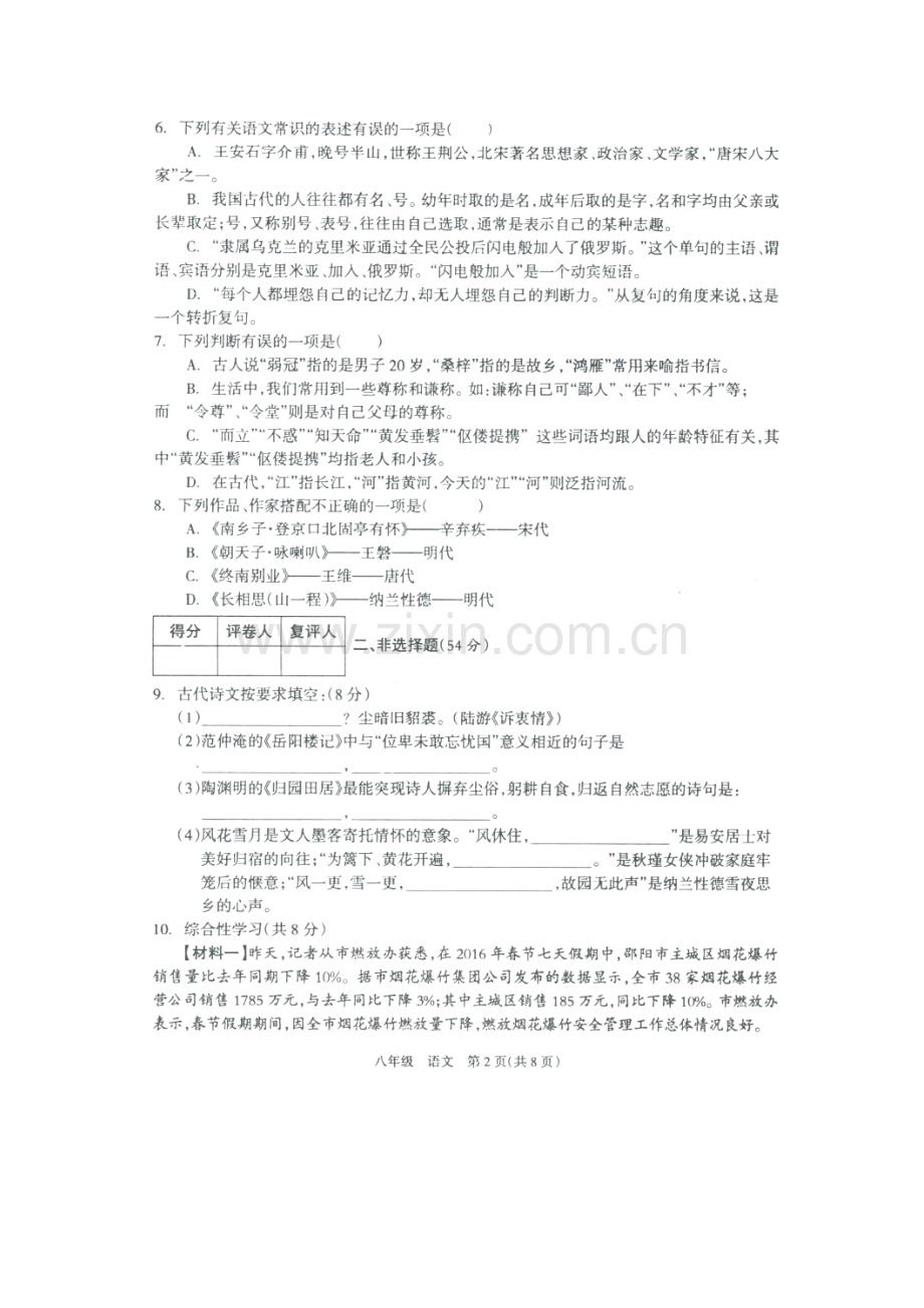 湖南省新邵县2015-2016学年八年级语文下册期末检测试题.doc_第3页