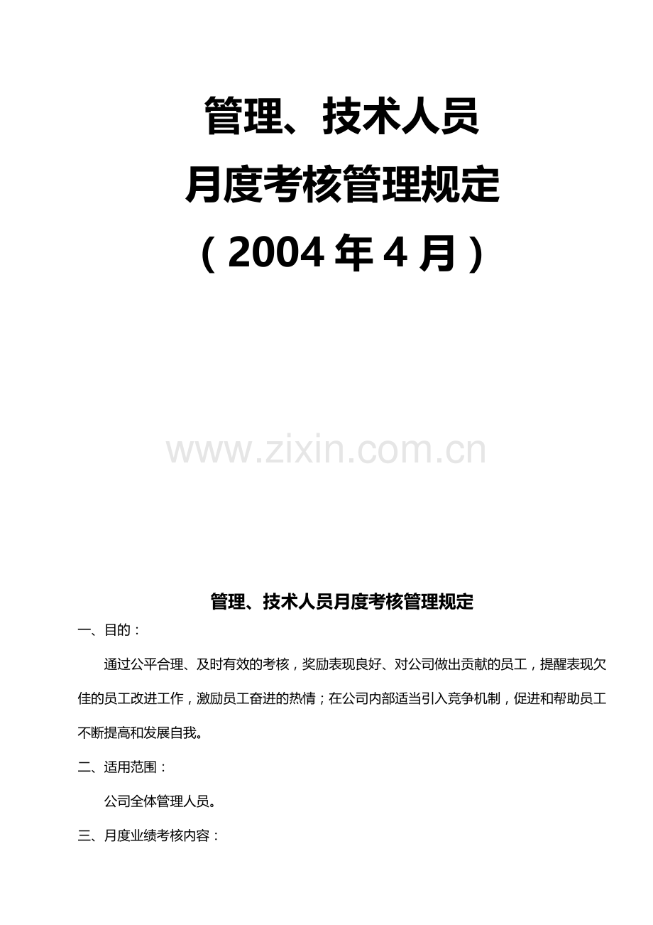 YY人力资源管理制度建设系列-管理人员月度绩效考核管理规定.doc_第3页