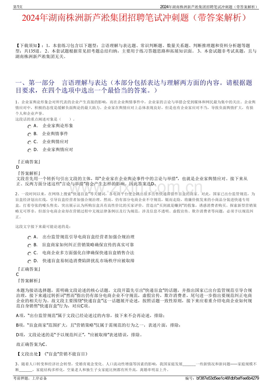 2024年湖南株洲新芦淞集团招聘笔试冲刺题（带答案解析）.pdf_第1页