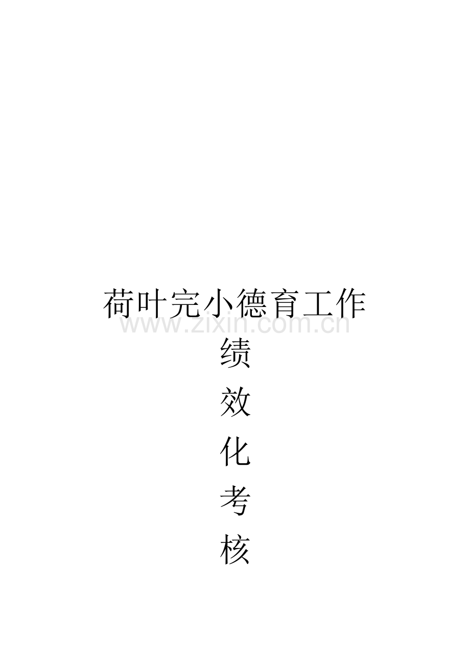 小学教师德育绩效考核方案..doc_第1页